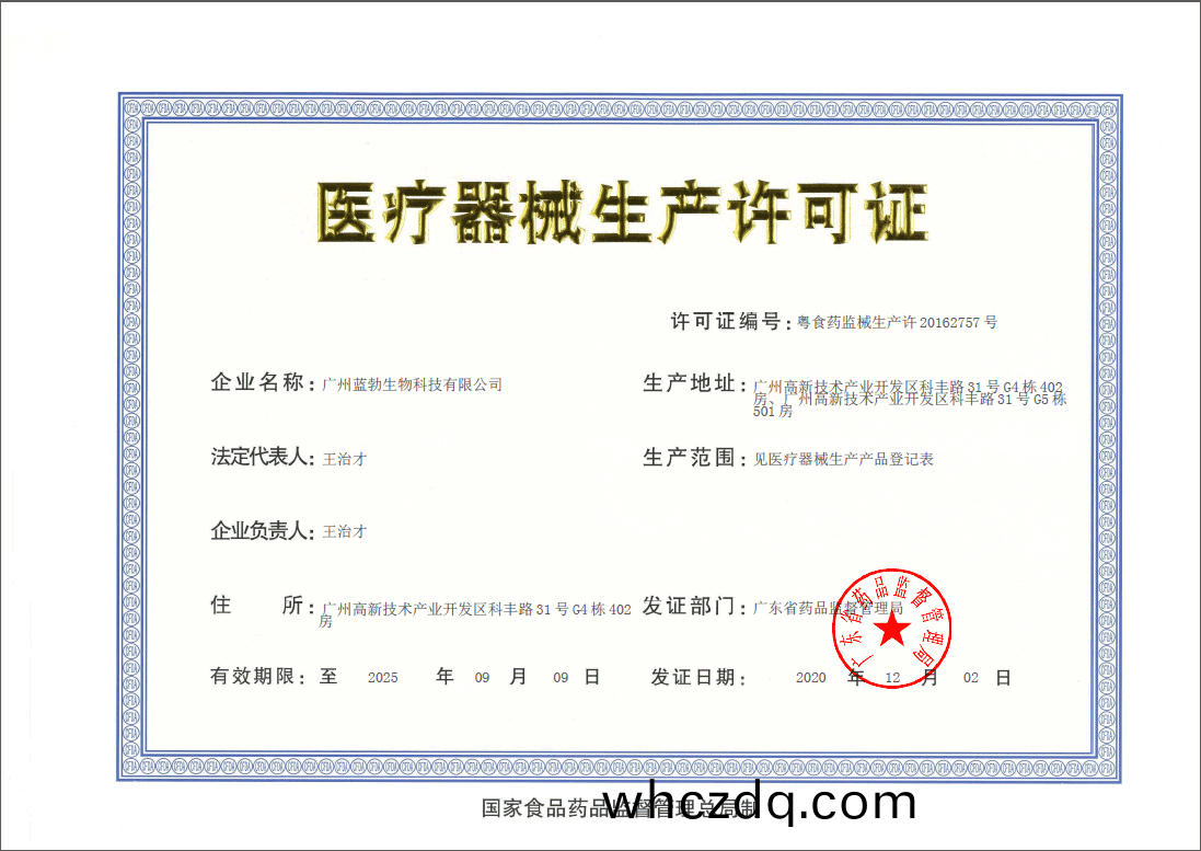 醫療器(qi)械生産(chan)許可(ke)證(zheng)