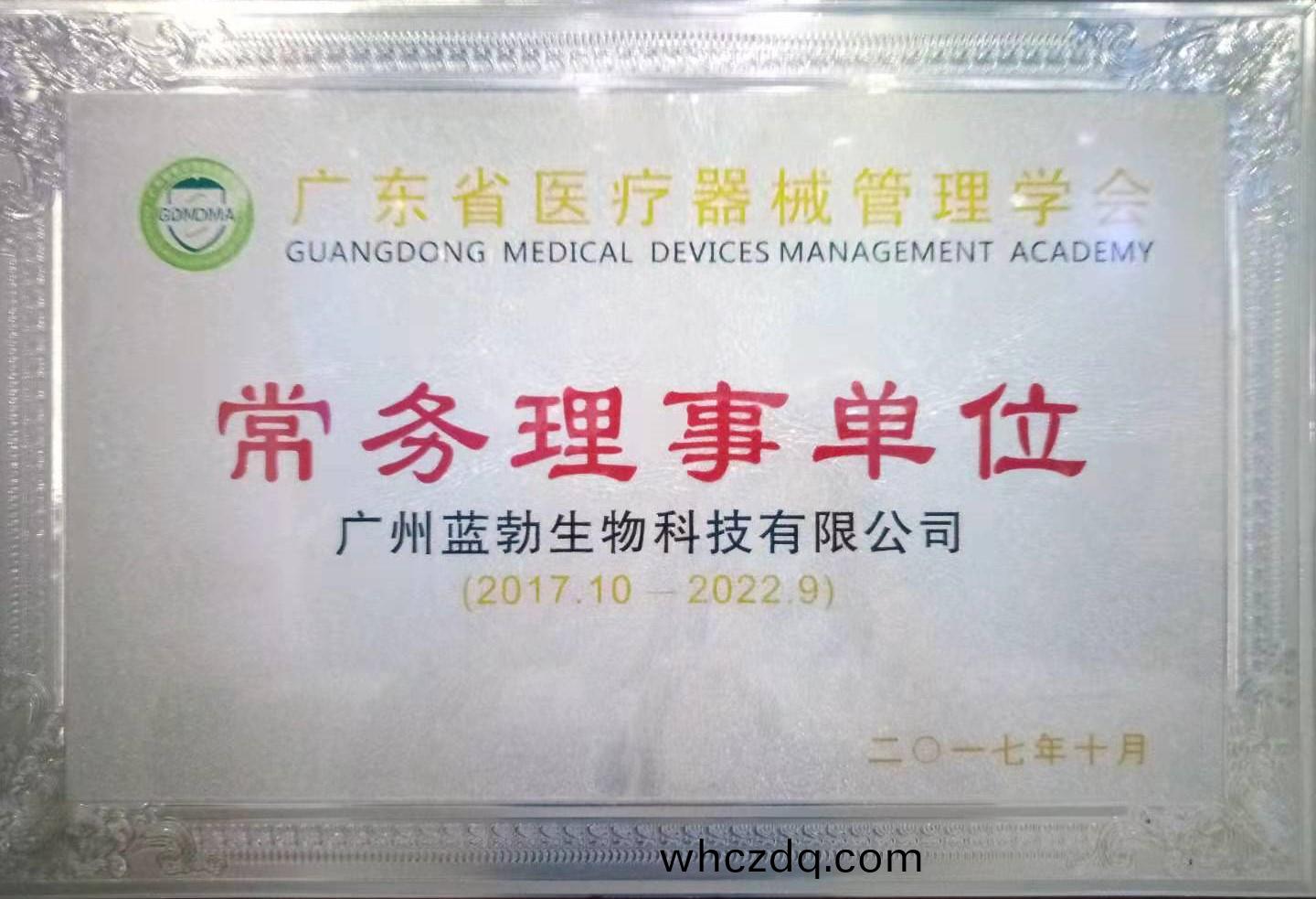 廣東省醫(yi)療(liao)器械筦(guan)理學(xue)會常務(wu)理事(shi)單位