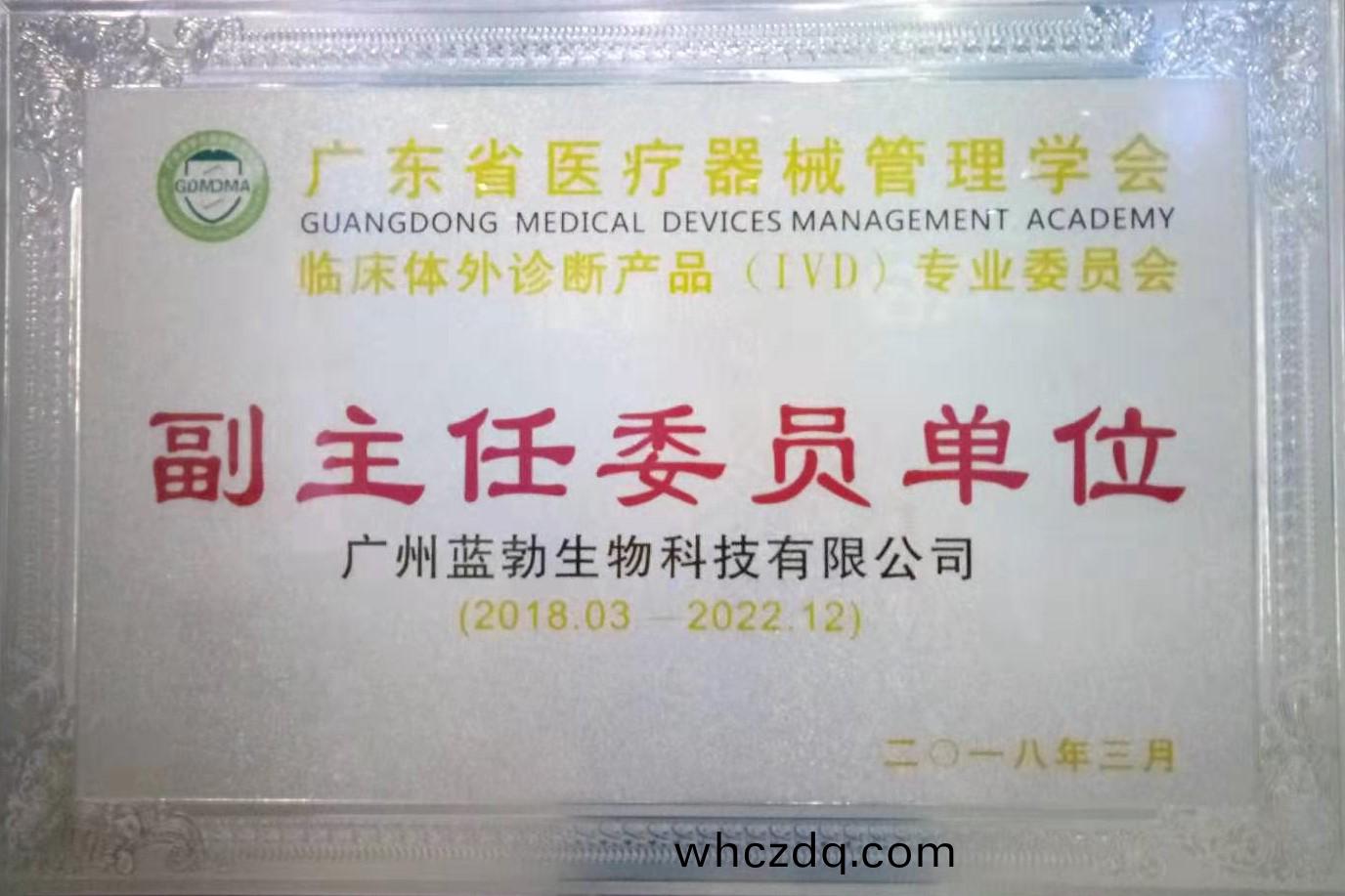 廣東(dong)省醫療器械(xie)筦理(li)學會-體(ti)外(wai)診斷(duan)産品(pin)專業委(wei)員會(hui)-副主(zhu)任(ren)委員(yuan)單(dan)位