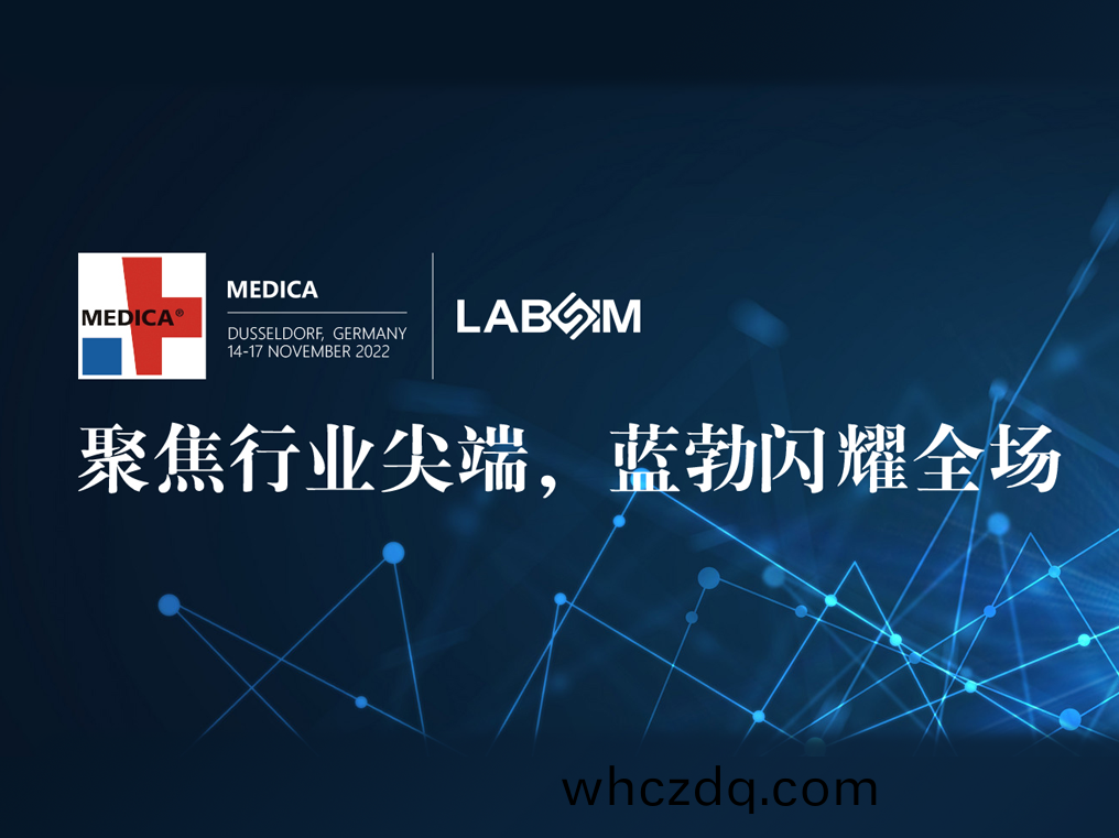 聚焦(jiao)尖耑(duan)·實(shi)力(li)圈粉|藍(lan)勃(bo)閃(shan)燿悳國(guo)杜塞(sai)爾(er)多伕MEDICA